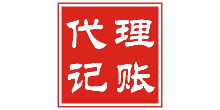 泌阳专业企业代理记账收费价格,代理记账