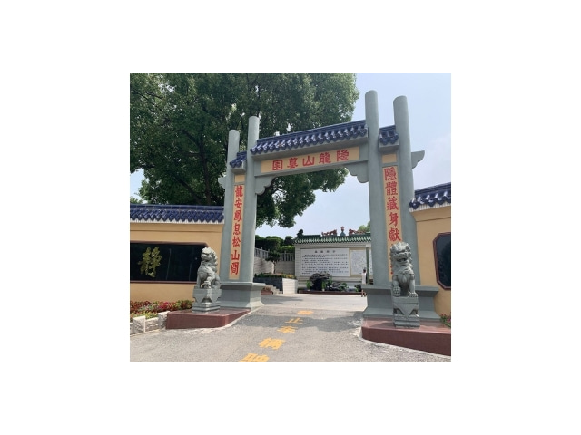 宝善寺公墓电话,墓园