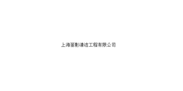 闵行区信息企业保洁服务回收价,企业保洁服务