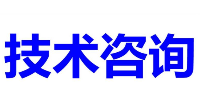 玄武区进口电力技术咨询要多少钱,电力技术咨询